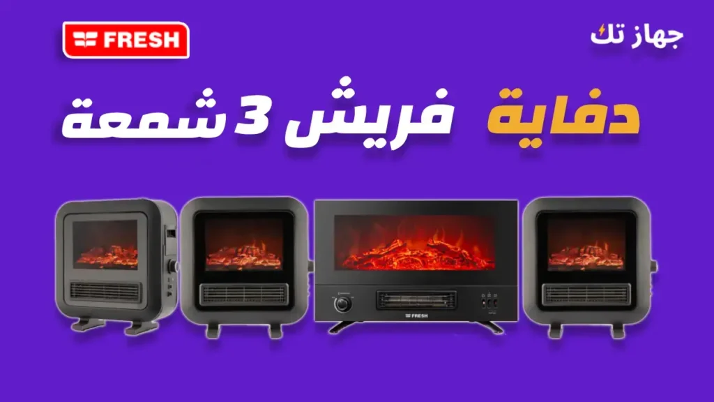 دفاية فريش 3 شمعة