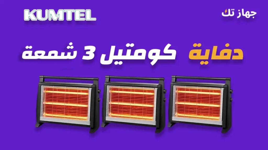 دفاية كومتيل 3 شمعة