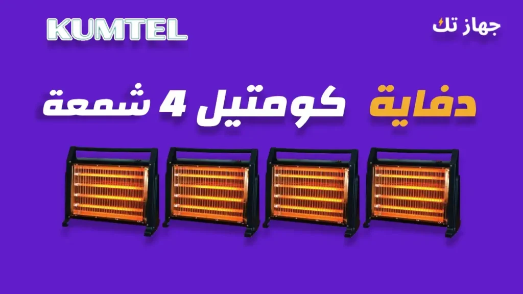 دفاية كومتيل 4 شمعة