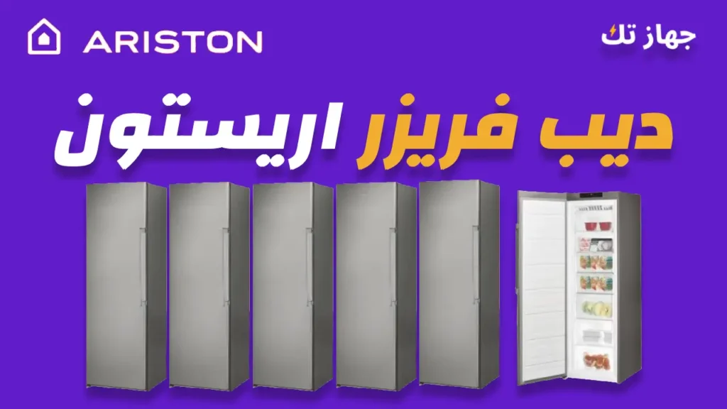 ديب فريزر اريستون