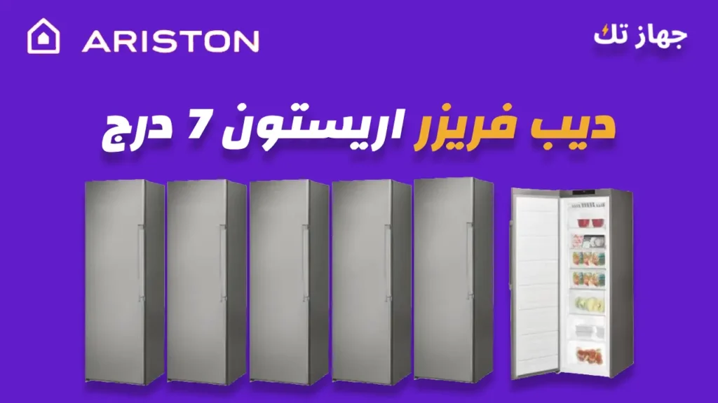 ديب فريزر اريستون 7 درج
