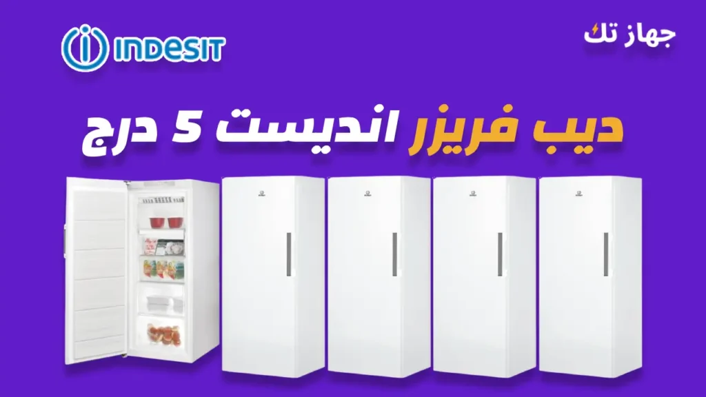 ديب فريزر انديست 5 درج
