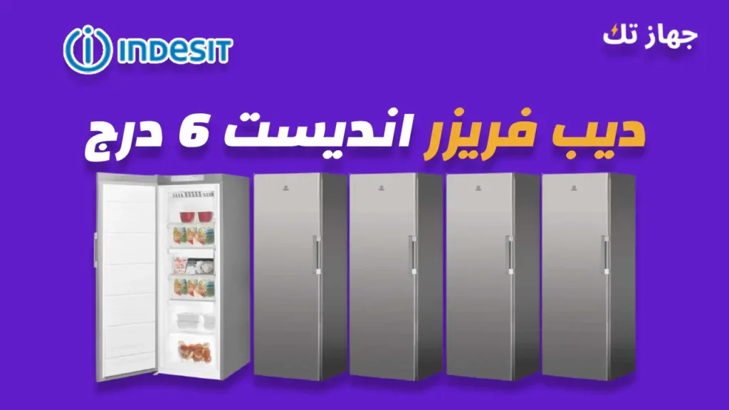 ديب فريزر انديست 6 درج