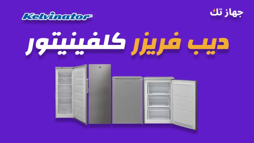 ديب فريزر كلفينيتور