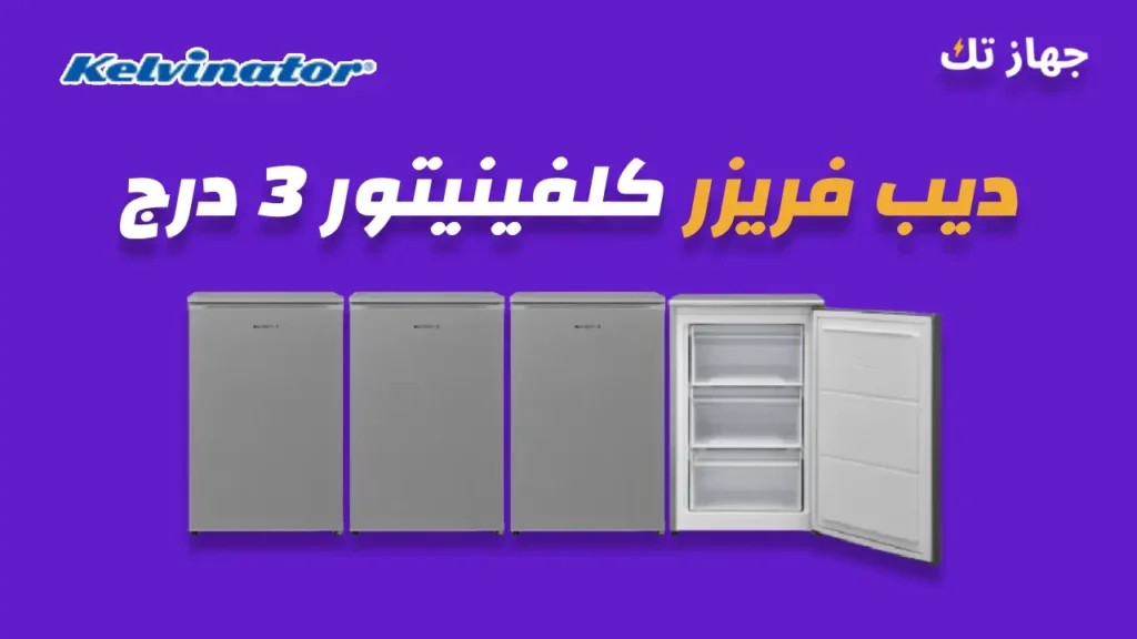 ديب فريزر كلفينيتور 3 درج