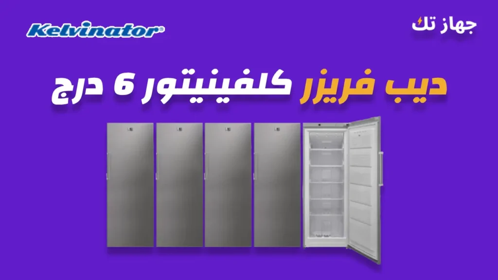 ديب فريزر كلفينيتور 6 درج
