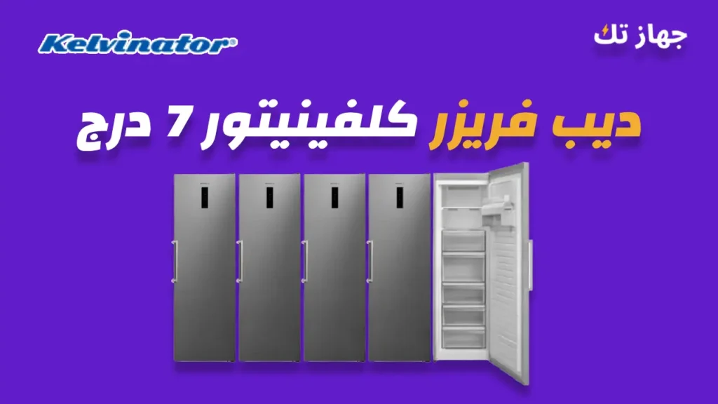 ديب فريزر كلفينيتور 7 درج