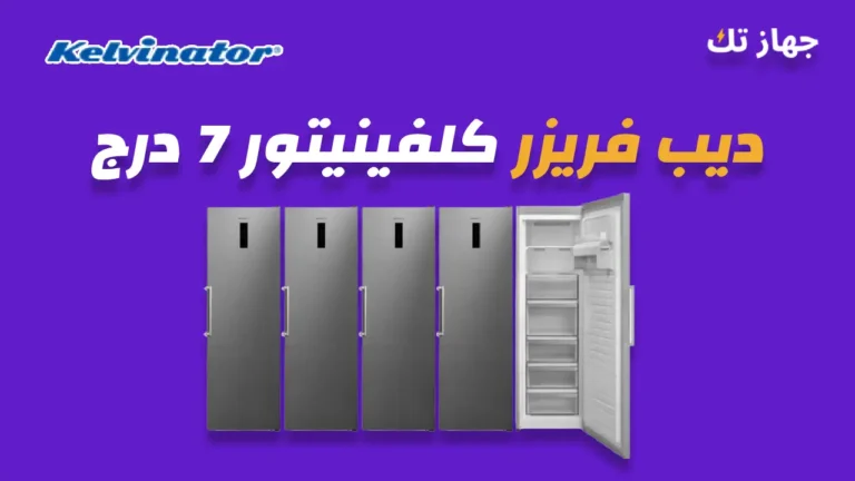ديب فريزر كلفينيتور 7 درج