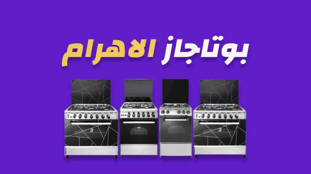 بوتاجاز الاهرام