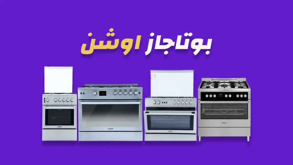 بوتاجاز اوشن
