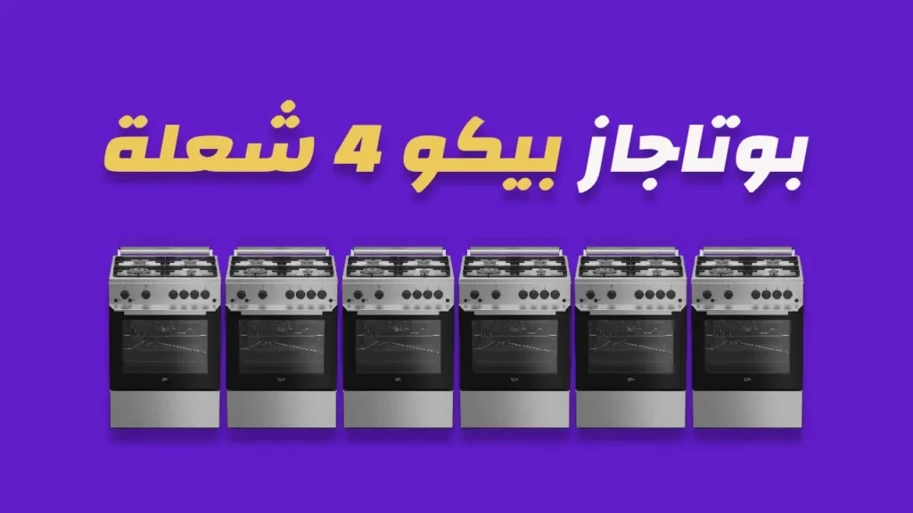 بوتاجاز بيكو 4 شعلة