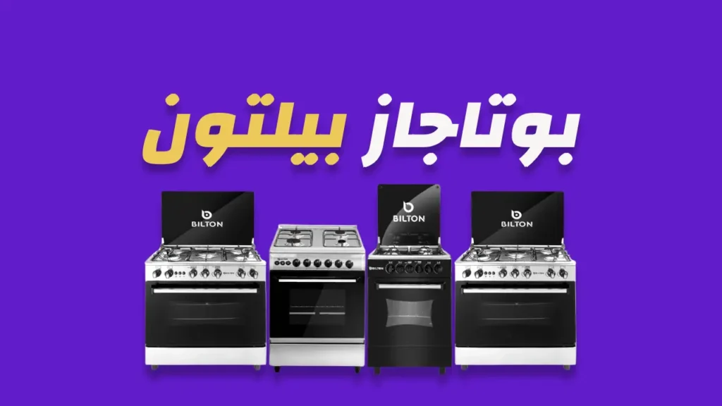 بوتاجاز بيلتون