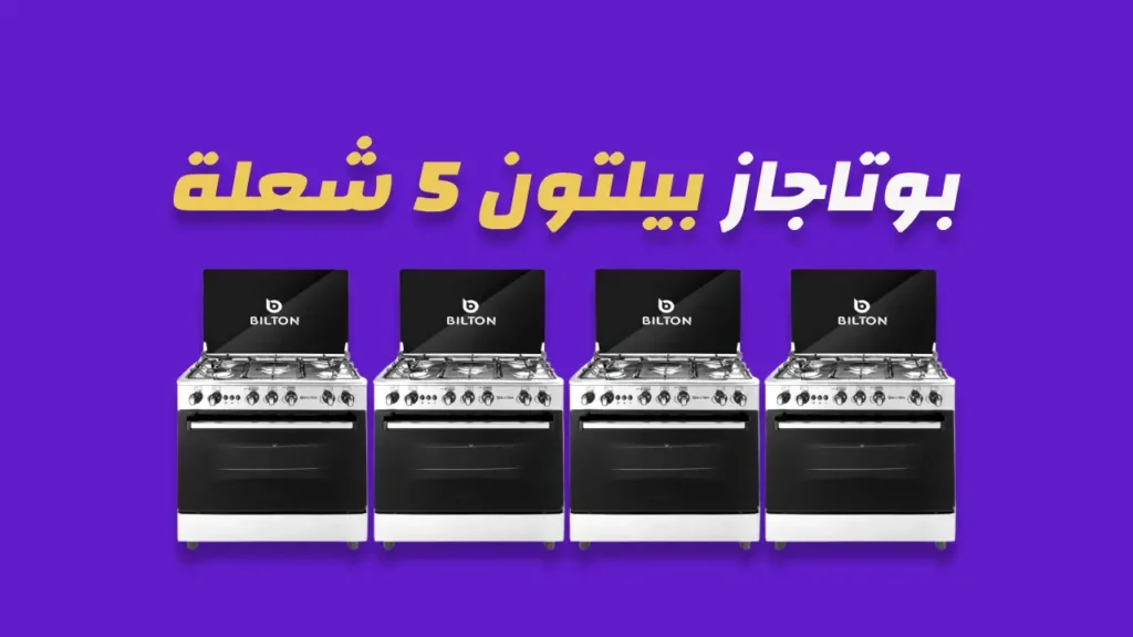 بوتاجاز بيلتون 5 شعلة