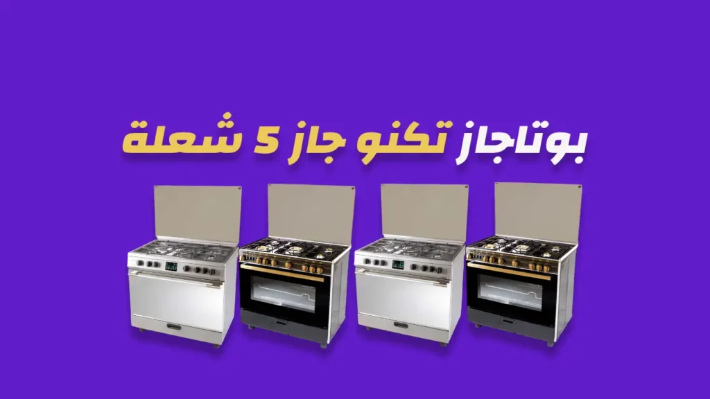 بوتاجاز تكنو جاز 5 شعلة