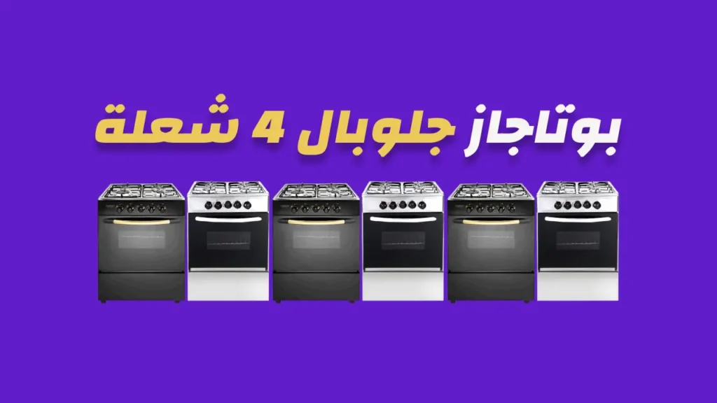 بوتاجاز جلوبال 4 شعلة