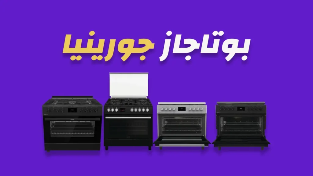 بوتاجاز جورينيا