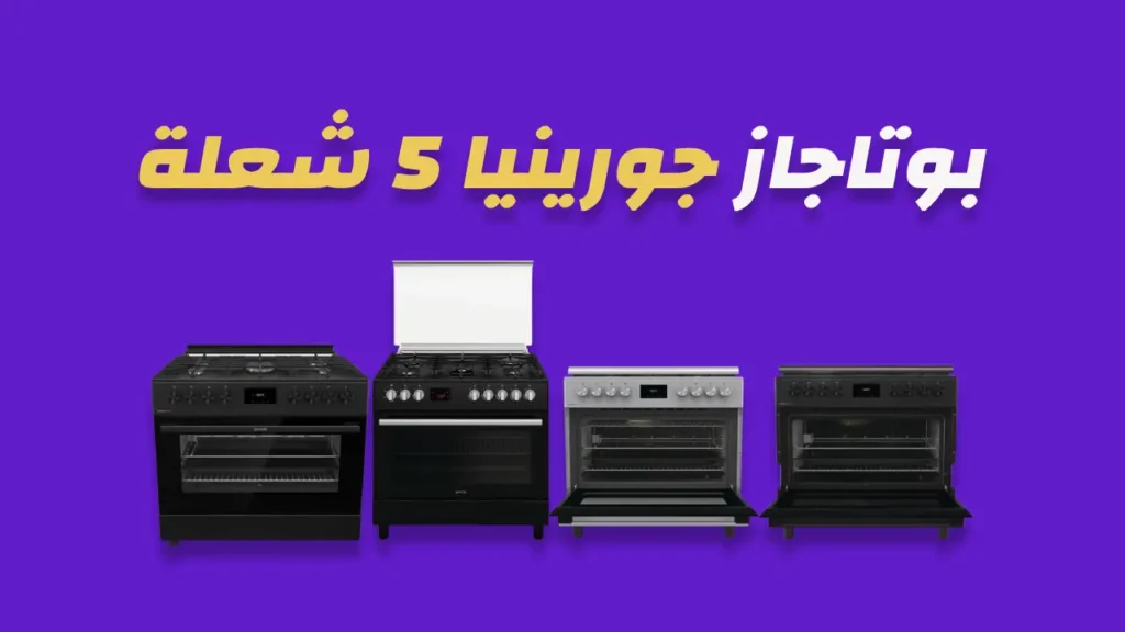 بوتاجاز جورينيا غاز 5 شعلة