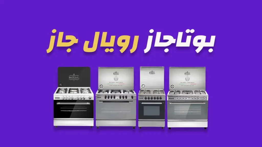 بوتاجاز رويال جاز