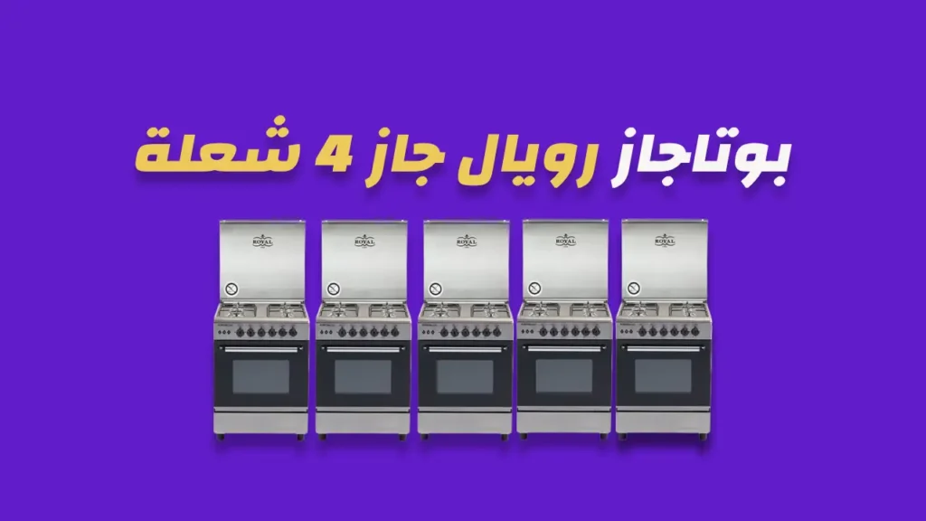  بوتاجاز رويال جاز 4 شعلة  