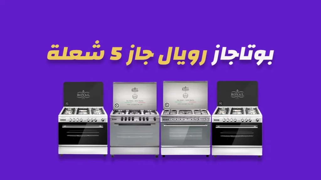 بوتاجاز رويال جاز 5 شعلة