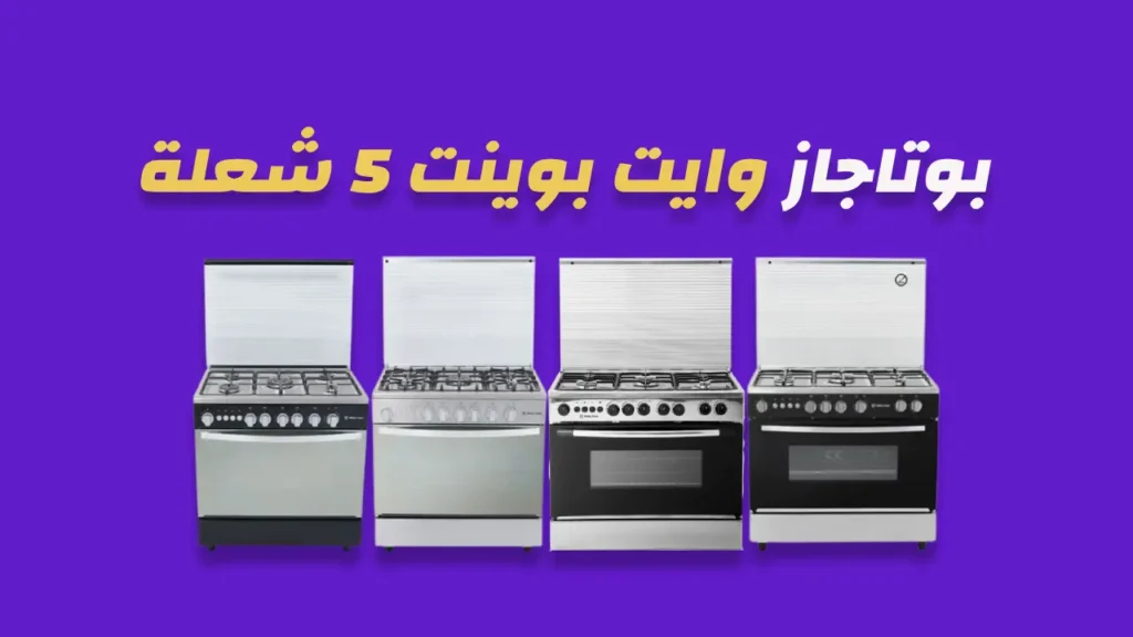 بوتاجاز وايت بوينت 5 شعلة