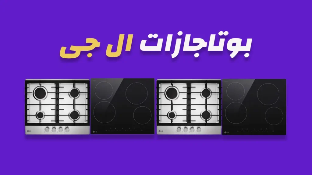 بوتاجازات ال جي