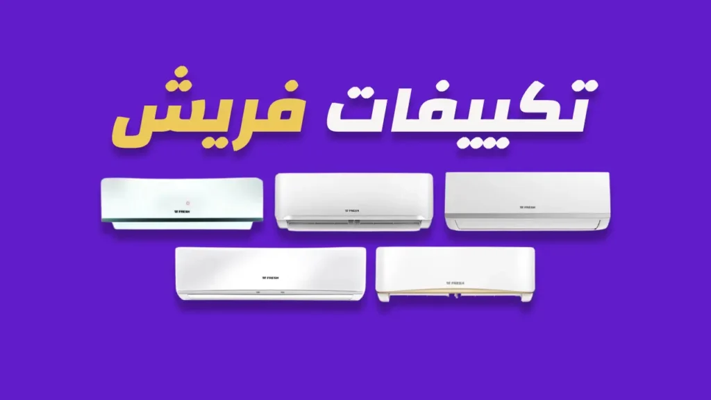 تكييفات فريش