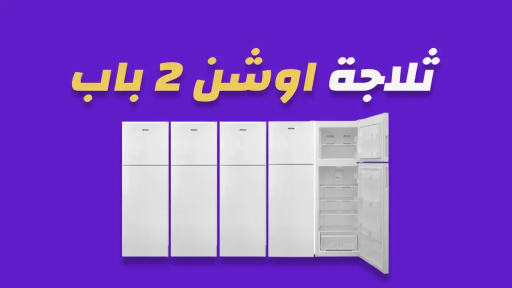 ثلاجة اوشن 2 باب