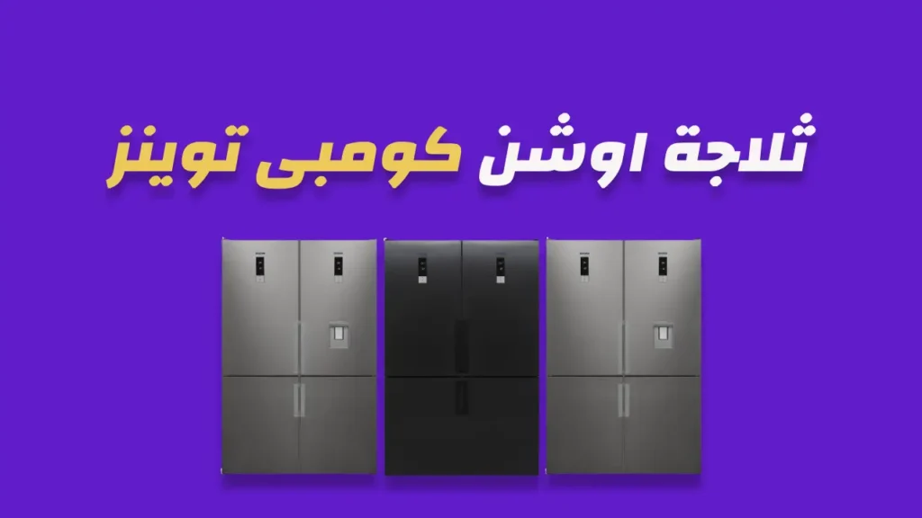 ثلاجة كومبى توينرز