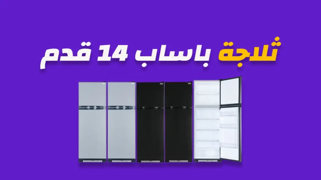 ثلاجة باساب 14 قدم