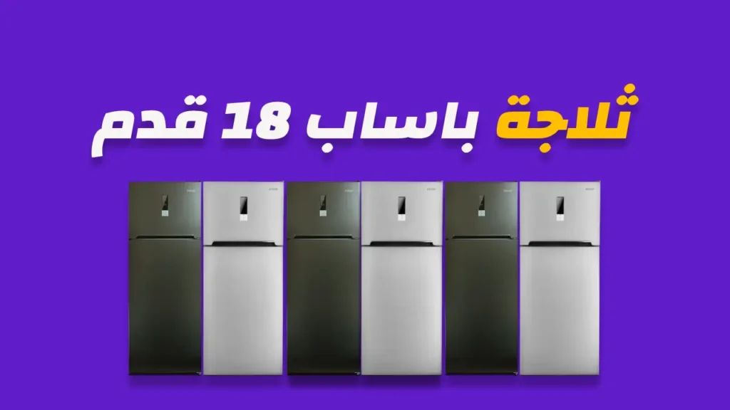 ثلاجة باساب 18 قدم