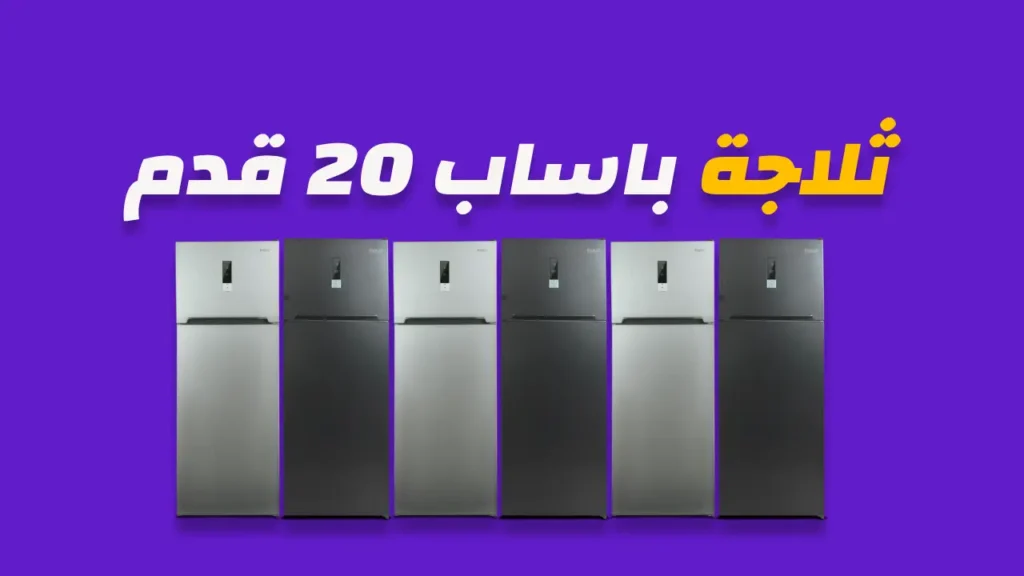 ثلاجة باساب 20 قدم