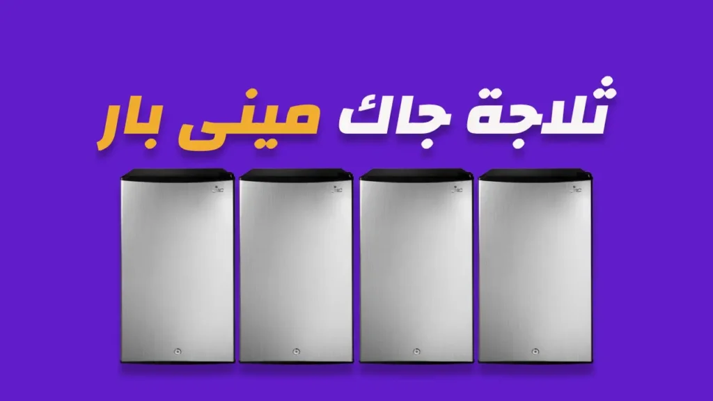 ثلاجة جاك ميني بار
