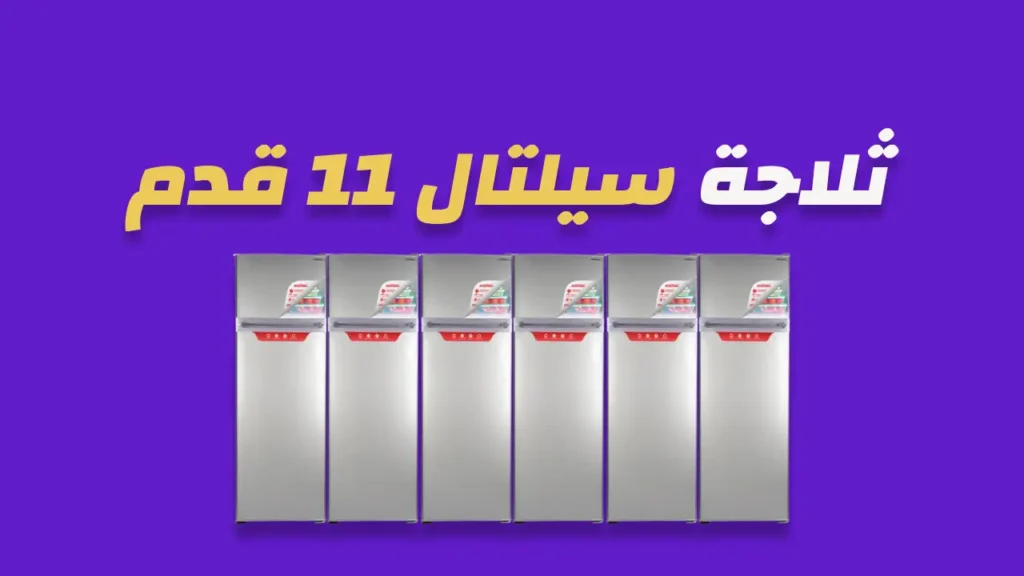 ثلاجة سيلتال 11 قدم