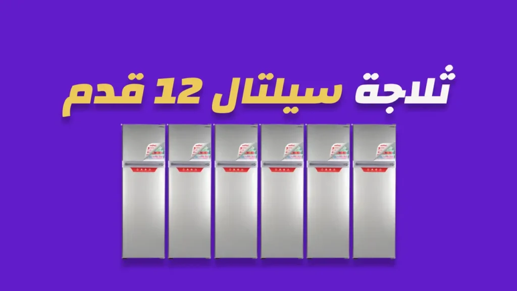 ثلاجة سيلتال 12 قدم