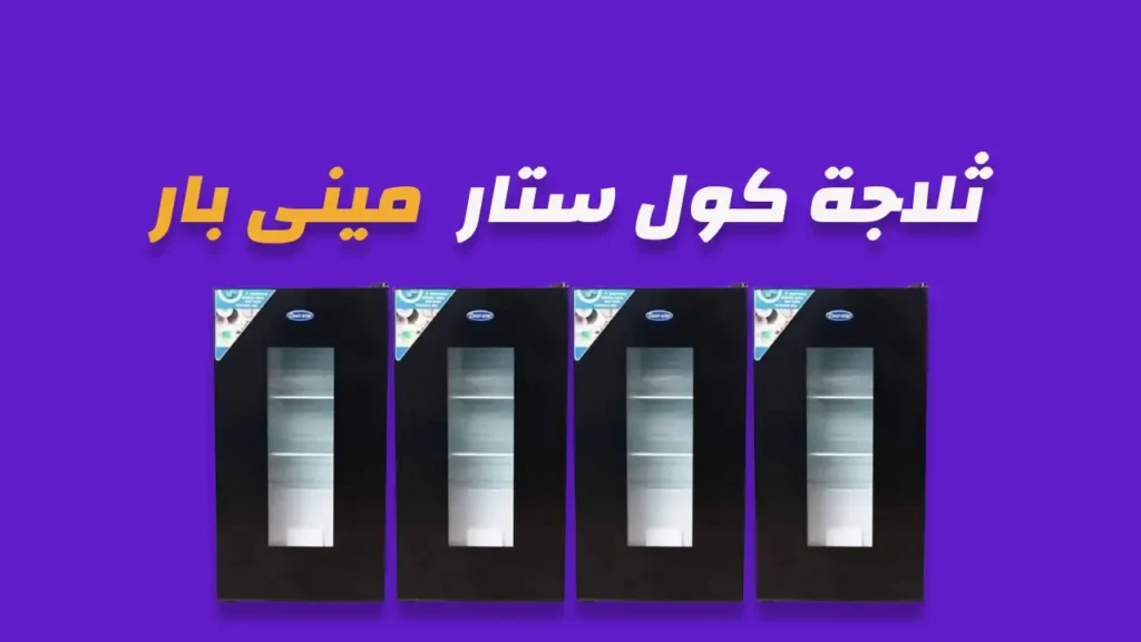 ثلاجة كول ستار ميني بار