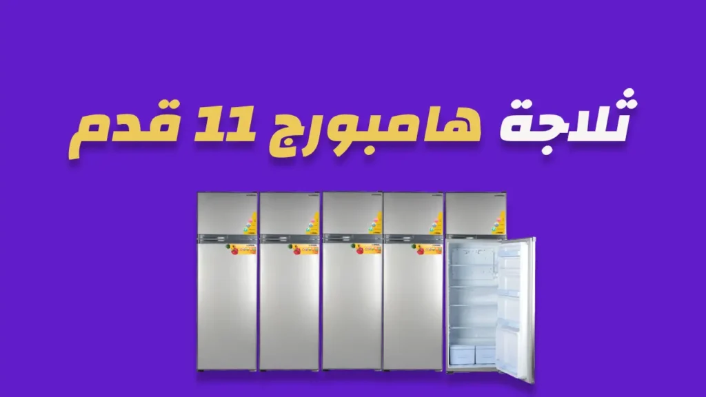 ثلاجة هامبروج 11 قدم