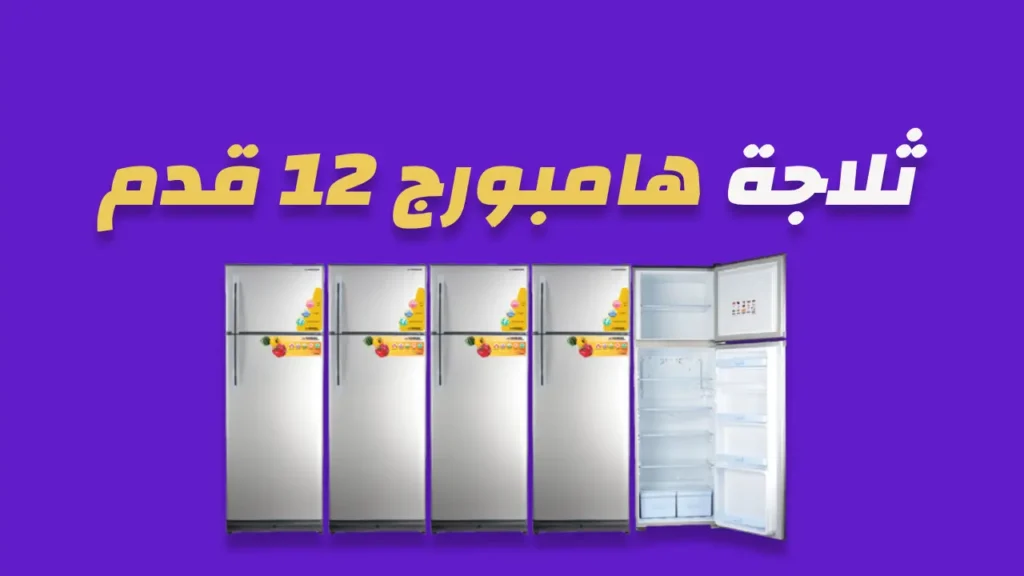 ثلاجة هامبروج 12 قدم