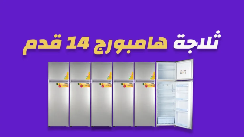ثلاجة هامبروج 14 قدم
