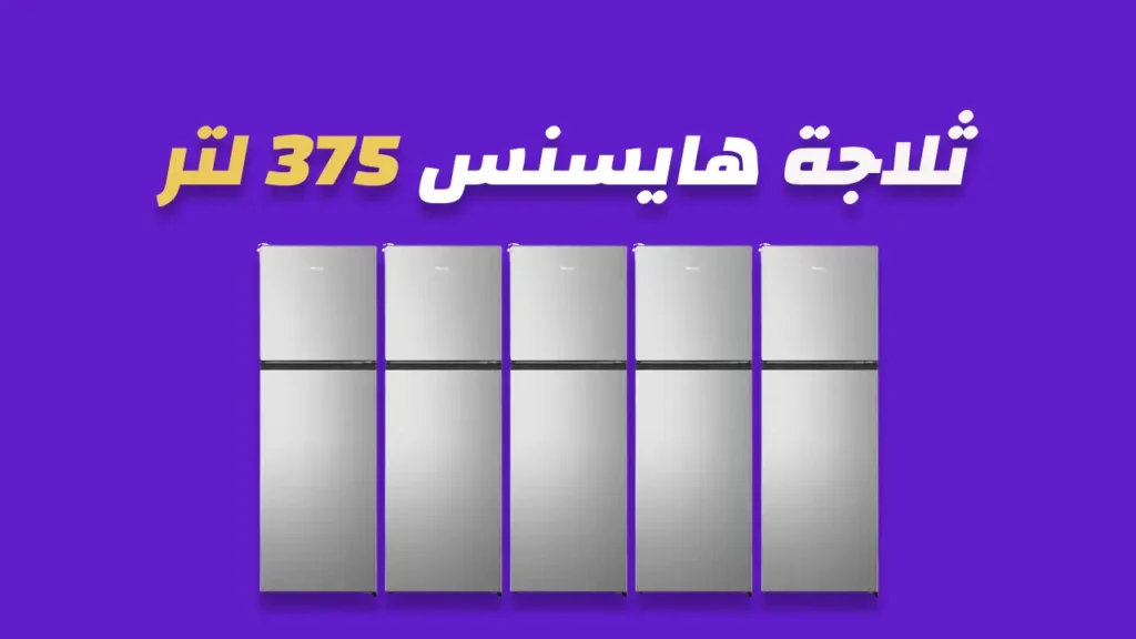 ثلاجة هايسنس 375 لتر