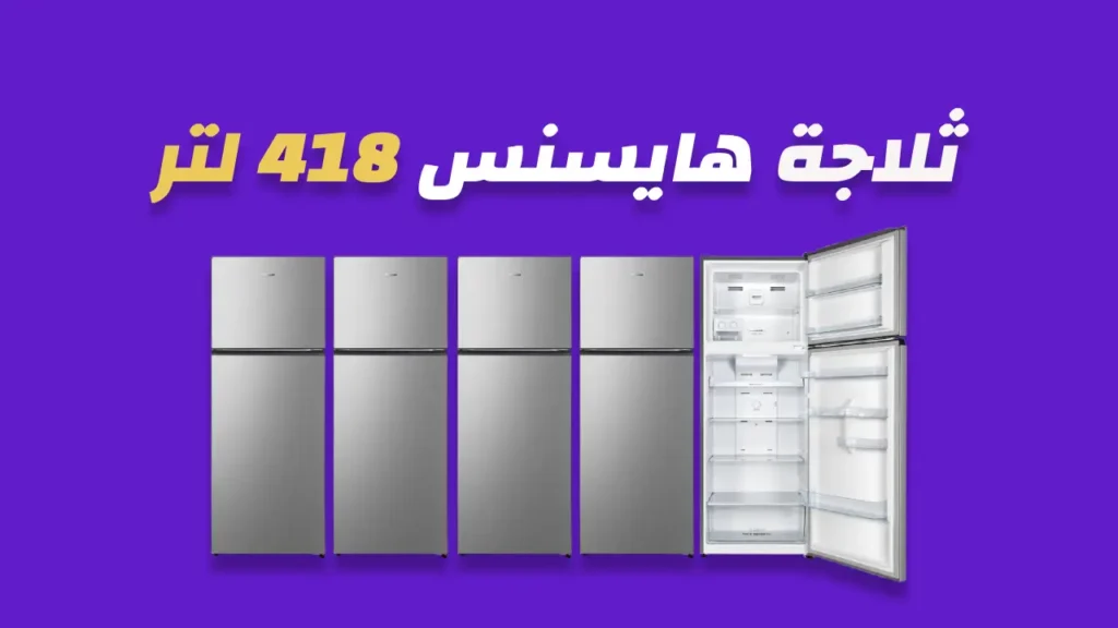 ثلاجة هايسنس 418 لتر