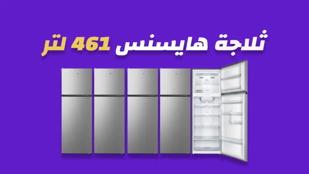 ثلاجة هايسنس 461 لتر