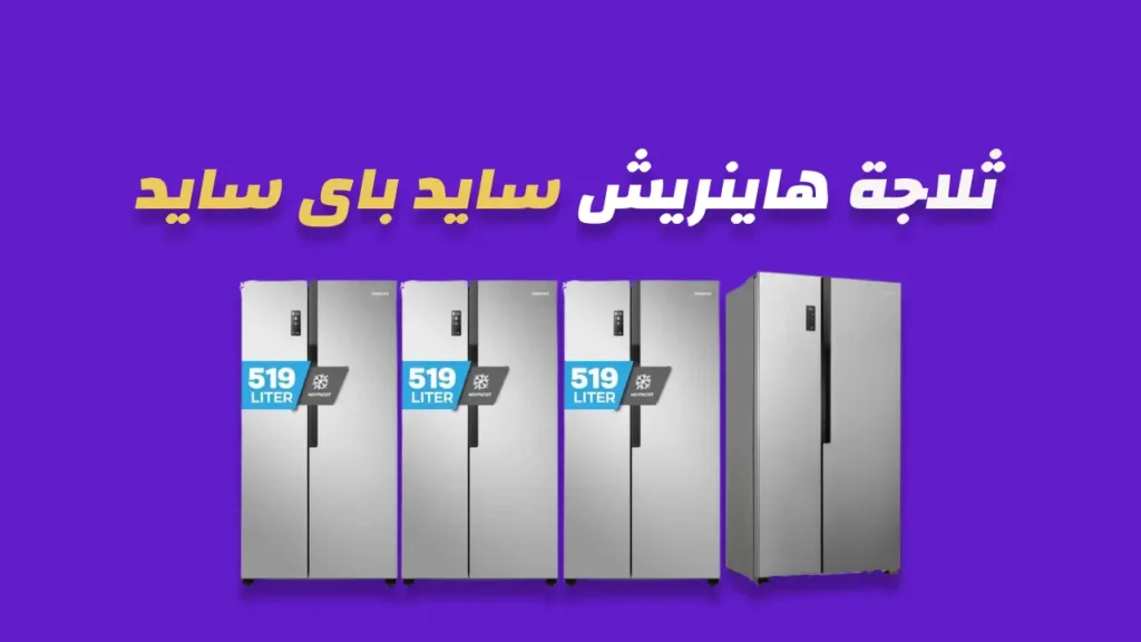 ثلاجة هاينريش سايد باى سايد