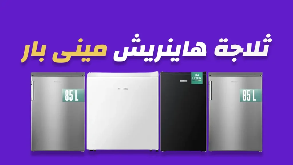 ثلاجة ميني بار هينريش