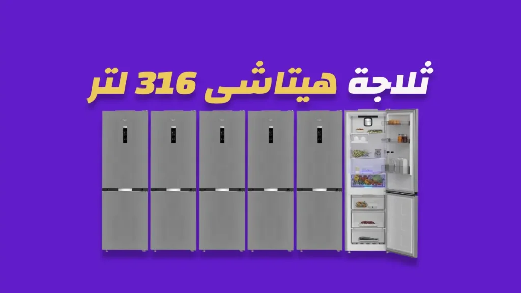 ثلاجة هيتاشى 316 لتر