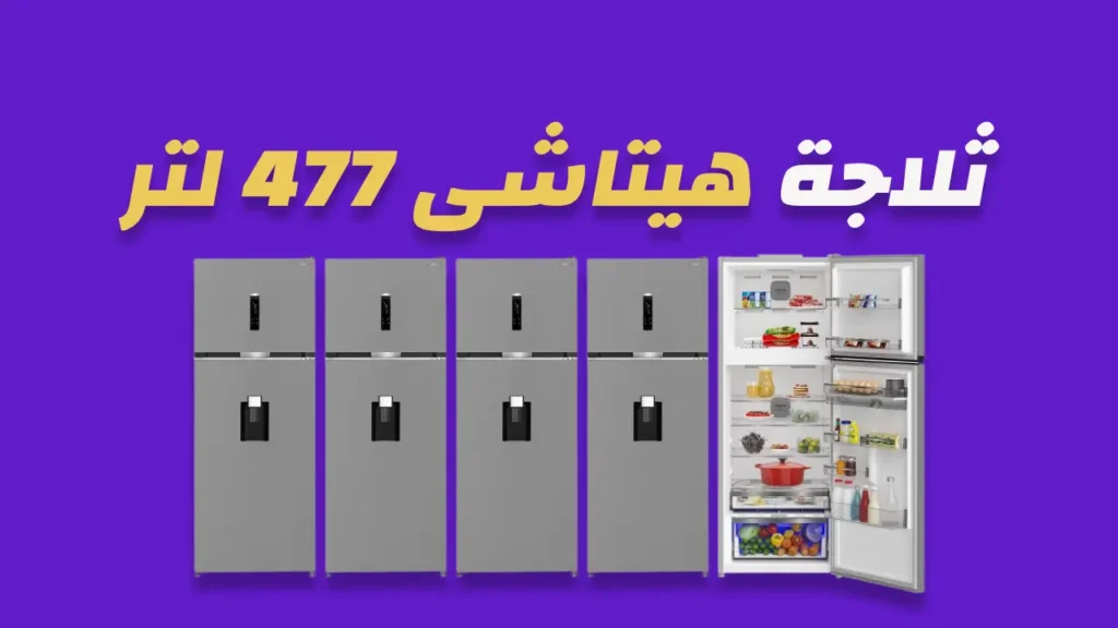 ثلاجة هيتاشى 477 لتر 