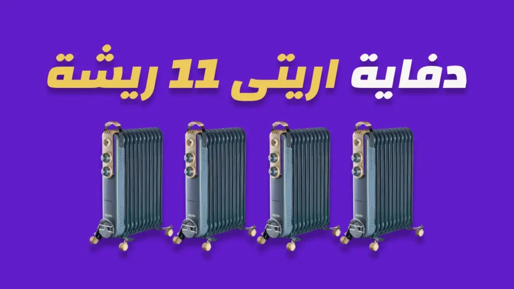 دفاية اريتى 11 ريشة