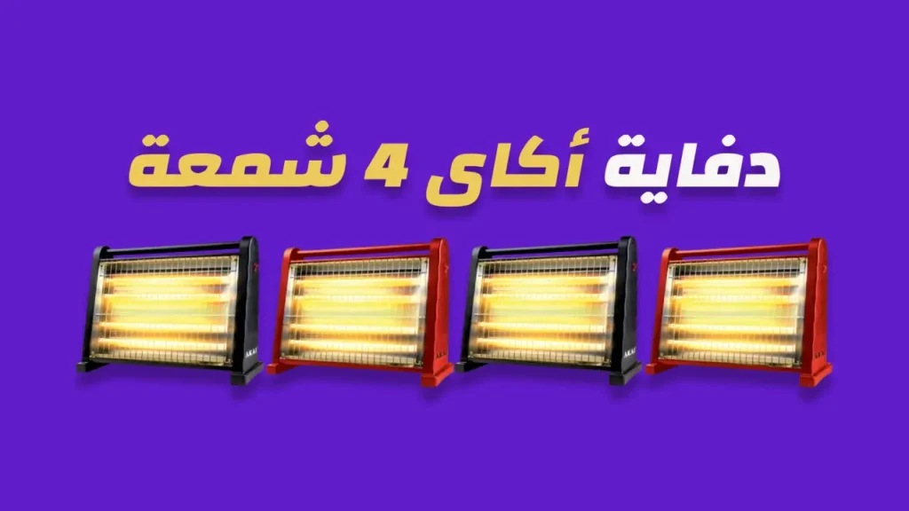 دفاية اكاي 4 شمعة