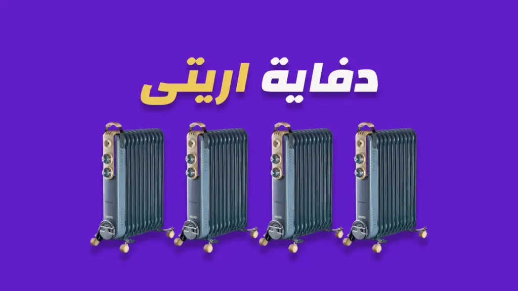 دفاية زيت اريتي