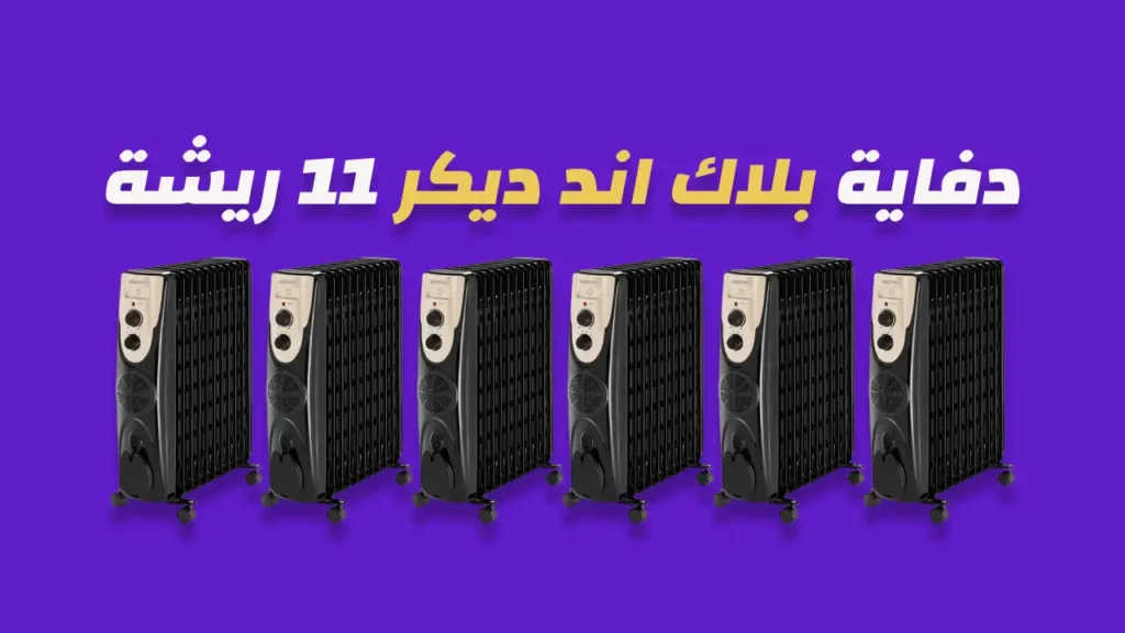 دفاية زيت بلاك اند ديكر 11 ريشة